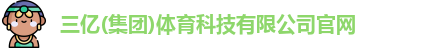 三亿体育